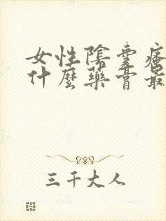 女性阴囊瘙痒用什么药膏最好