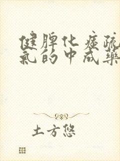 健脾化痰疏肝理气的中成药