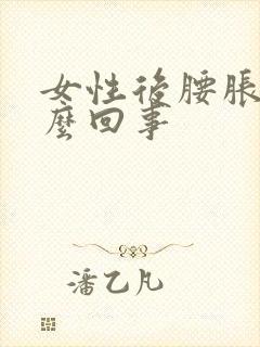 女性后腰胀疼怎么回事封面