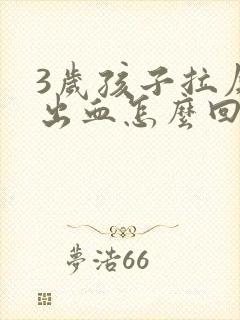 3岁孩子拉屎拉出血怎么回事