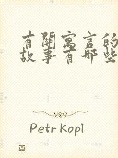 有关寓言的成语故事有哪些