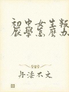 初中女生叛逆期厌学怎么办