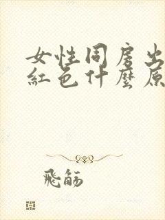 女性同房出血鲜红色什么原因导致的