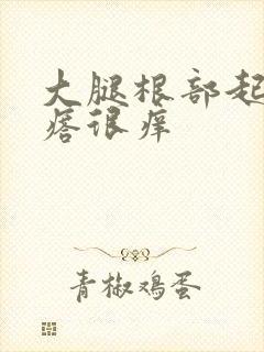 大腿根部起了疙瘩很痒