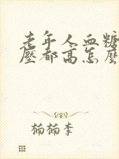 老年人血糖和血压都高怎么办