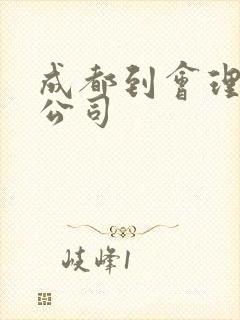 成都到会理物流公司