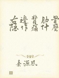 右边背肋骨下隐隐作痛什么原因