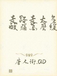 走路走太多小腿酸痛怎么缓解