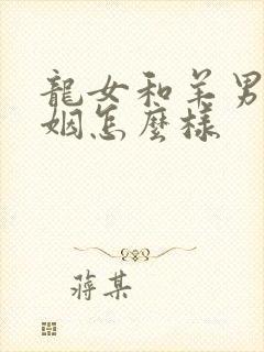 龙女和羊男的婚姻怎么样