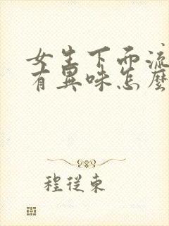 女生下面流黄水有异味怎么回事