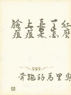 脸上长了红色的痘痘是怎么回事