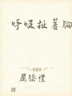 呼吸扯着胸口痛封面