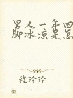 男人一年四季手脚冰凉是怎么回事