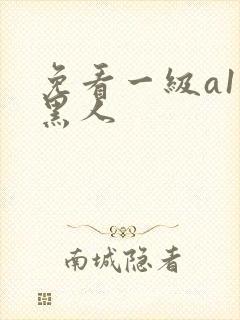 免看一级a1片黑人