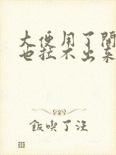 大便用了开塞露也拉不出来怎么办