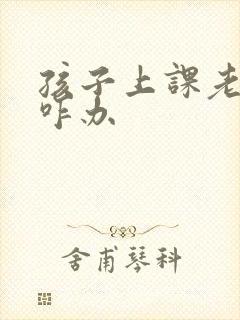 孩子上课老走神咋办