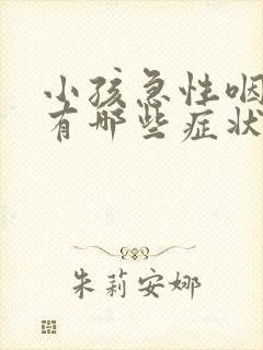 小孩急性咽喉炎有哪些症状表现