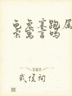 龟兔赛跑属于伊索寓言吗封面