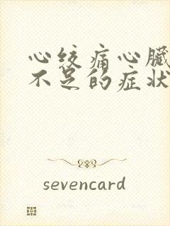 心绞痛心脏供血不足的症状