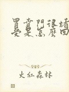 胃贲门很堵很难受是怎么回事