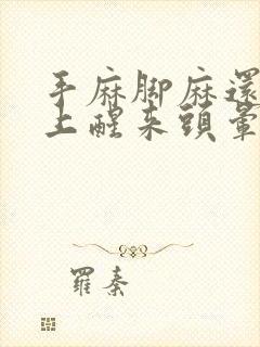 手麻脚麻还有早上醒来头晕