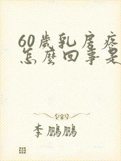 60岁乳房疼是怎么回事是什么原因呢