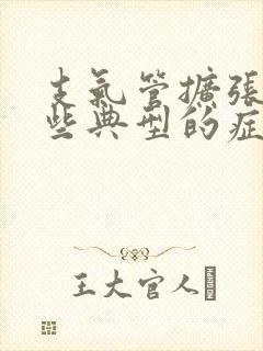 支气管扩张有哪些典型的症状表现为