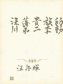 没落贵族的琉璃川第二季动漫在线看