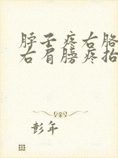 脖子疼右胳膊疼右肩膀疼抬不起来封面