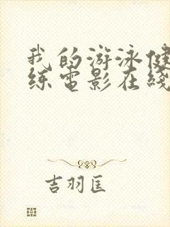 我的游泳健身教练电影在线观看封面