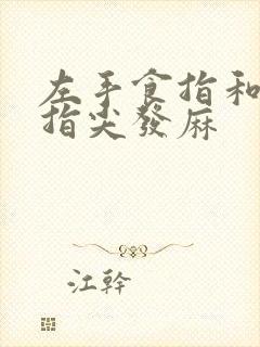 左手食指和中指指尖发麻