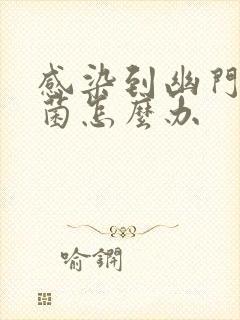 感染到幽门螺杆菌怎么办