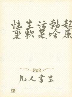 性生活勃起中途变软是啥原因