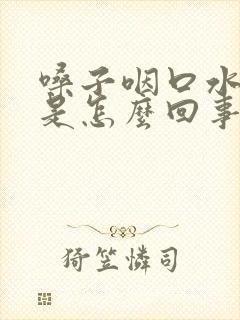 嗓子咽口水都疼是怎么回事