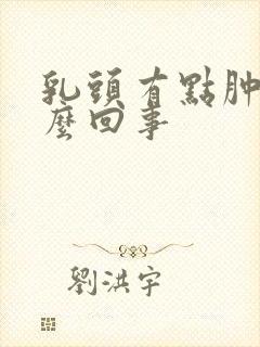 乳头有点肿疼怎么回事