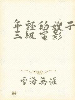 年轻的嫂子韩国三级电影