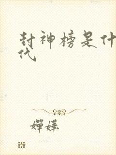 封神榜是什么朝代