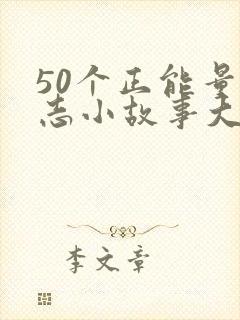 50个正能量励志小故事大道理