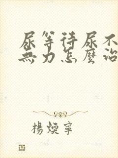 尿等待尿不净尿无力怎么治疗