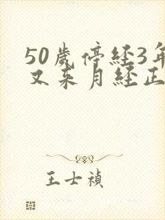 50岁停经3年又来月经正常吗