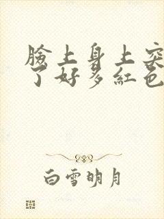 脸上身上突然长了好多红色的痘痘封面