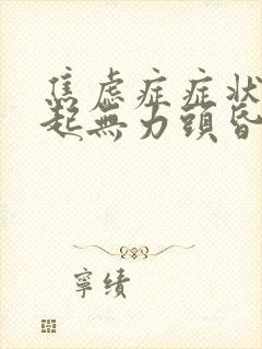 焦虑症症状会引起无力头昏吗