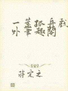 一叶孤舟戏里戏外笔趣阁