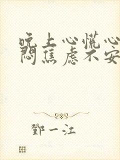 晚上心慌心悸胸闷焦虑不安是怎么回事封面