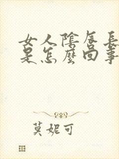 女人阴唇长疙瘩是怎么回事