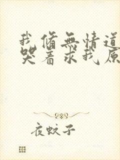 我修无情道师兄哭着求我原谅