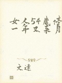 女人54岁停经一年又来月经