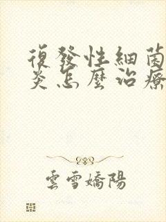 复发性细菌性阴炎怎么治疗