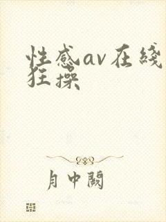 性感av在线被狂操封面