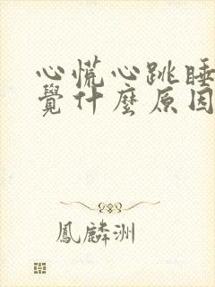 心慌心跳睡不着觉什么原因